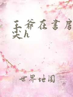 王爷在书房含乳尖h