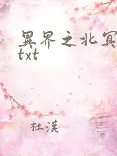 异界之北冥神功txt