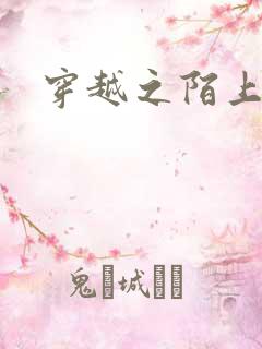 穿越之陌上花开