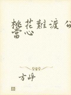 桃花难渡 公子当心