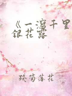 《一泻千里》金银花露