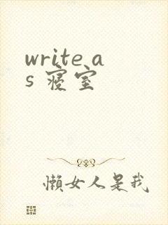 write as 寝室
