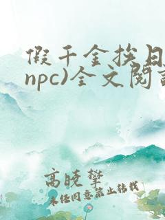 假千金挨日记(npc)全文阅读