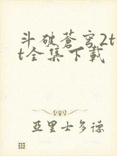 斗破苍穹2txt全集下载