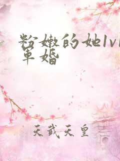 粉嫩的她1v1军婚