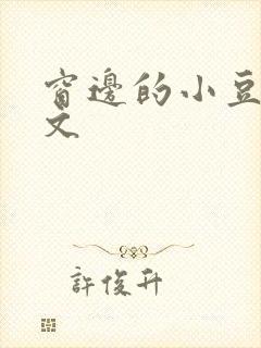 窗边的小豆豆全文