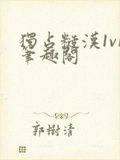 独占糙汉1v1笔趣阁