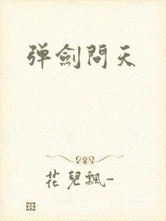 弹剑问天