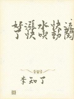 好涨水快流出来了快吃动阅读