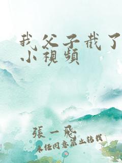 我父子截了一段小视频