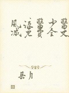 风流医少医无删减免费全文阅读