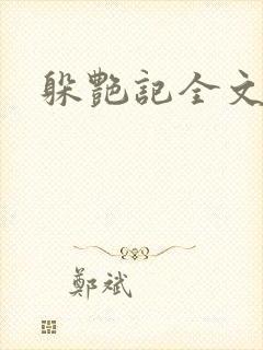 躲艳记全文阅读