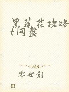 黑莲花攻略txt网盘