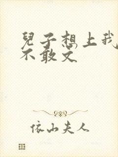 儿子想上我但又不敢文