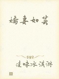娇妻如芸