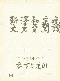 靳泽和宋晚星全文免费阅读