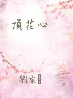 顶花心