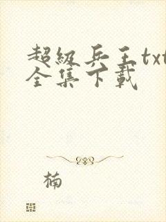 超级兵王txt全集下载