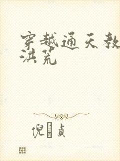 穿越通天教主闹洪荒