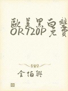 欧美黑白双插OOR720P免费