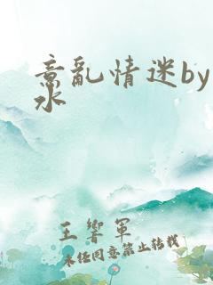 意乱情迷by弱水