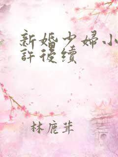 新婚少妇小倩老许后续