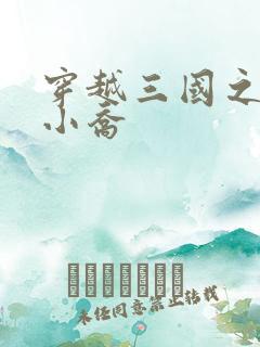 穿越三国之绝色小乔