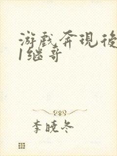 游戏奔现后1v1继哥