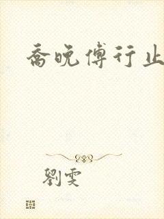 乔晚傅行止穿书