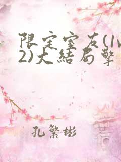 限定室友(1v2)大结局擎苍月