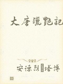 大唐猎艳记