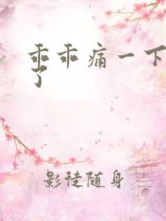 乖乖痛一下就好了