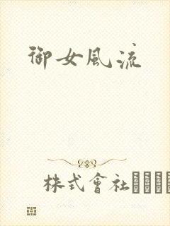 御女风流