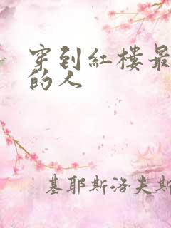 穿到红楼最尴尬的人