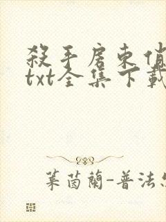 杀手房东俏房客txt全集下载