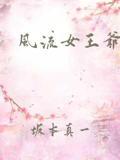 风流女王爷