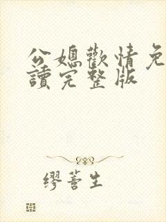 公媳欢情免费阅读完整版