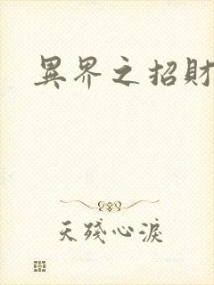 异界之招财进宝