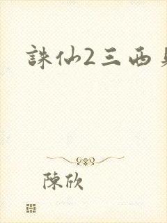 诛仙2三西贝