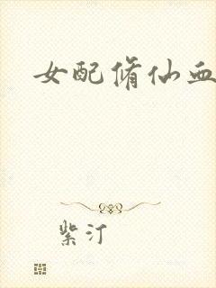 女配修仙血泪史