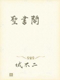 圣书阁