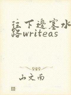 往下边塞水果走路writeas