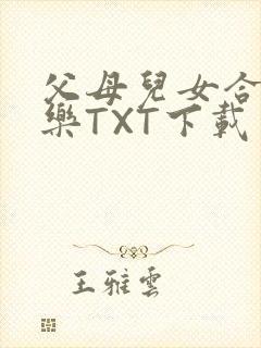 父母儿女合家欢乐TXT下载