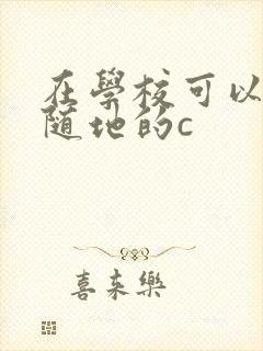 在学校可以随时随地的c