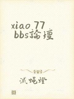 xiao 77 bbs论坛