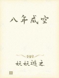 八年成空