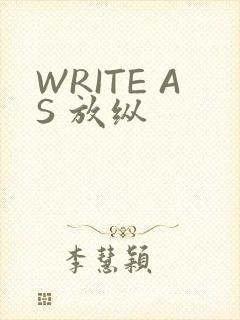 WRITE AS 放纵