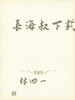长海叔下载