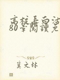 高校长白沽全文80章阅读免费