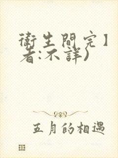 卫生间完】(作者:不详)